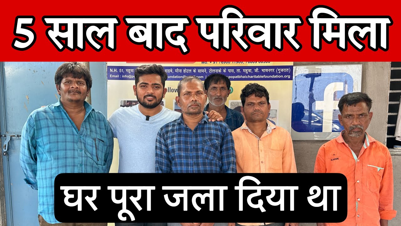 5 साल बाद परिवार मिला | Popatbhai ahir | Team Pcf