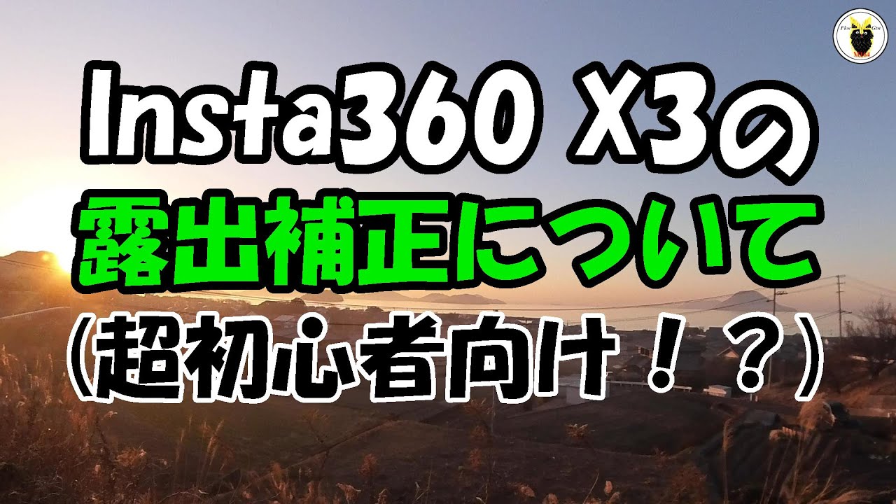 Insta360 X3の露出補正について（超初心者向け！？）