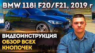 BMW 118i F20/F21 | ВИДЕОИНСТРУКЦИЯ | ОБЗОР ВСЕХ КНОПОЧЕК АВТО | БМВ 118i Ф20/Ф21, БМВ 1 СЕРИИ