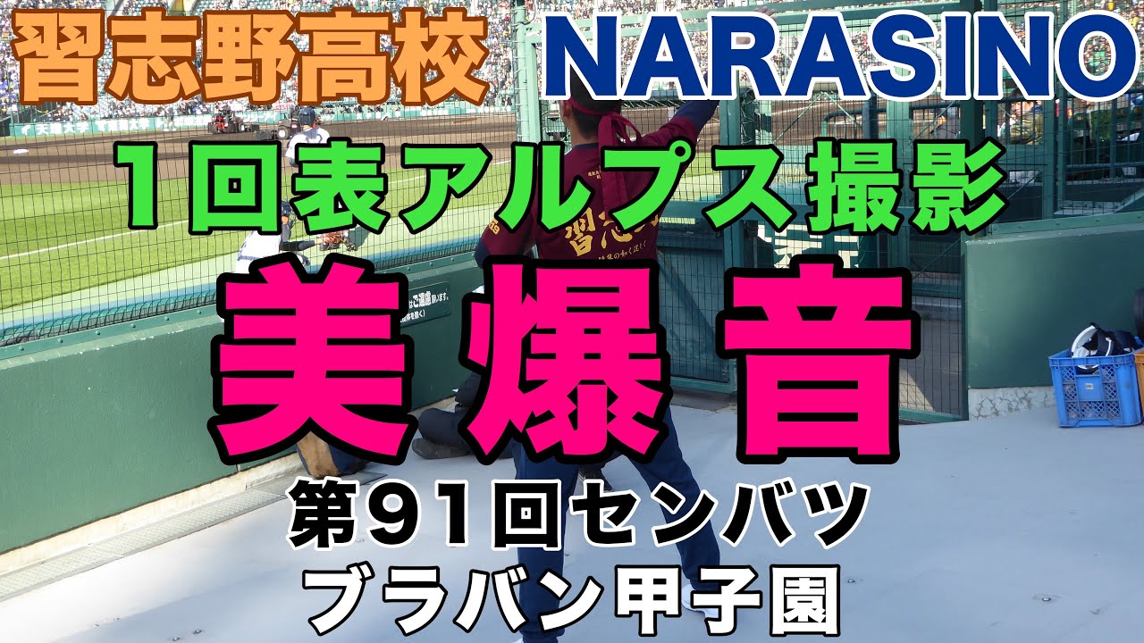 1回表で一挙7点 太鼓も4つで大迫力 試合後ご近所からクレーム 習志野高校VS日章学園 畠山愛理も登場 ほぼレッツゴー習志野 美爆音 第91回選抜甲子園 甲子園 NARASINO 2019年3月24日