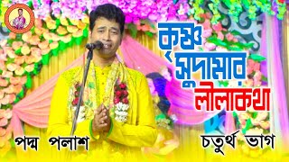 কৃষ্ণ সুদামার লীলাকথা || Padma Palash || চতুর্থ ভাগ || জনপ্রিয় লীলা কীর্তন | Padma Palash Official Thumb