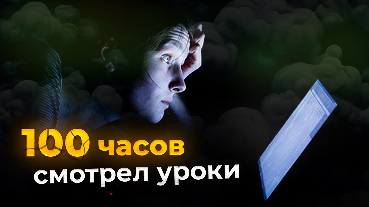 Я посмотрел 100 часов уроков по программированию. Вот что понял.