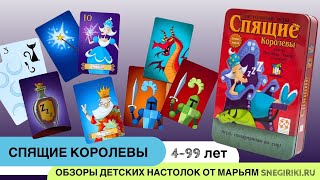 Спящие королевы, 4-99 лет - одна из лучших семейных карточных игр