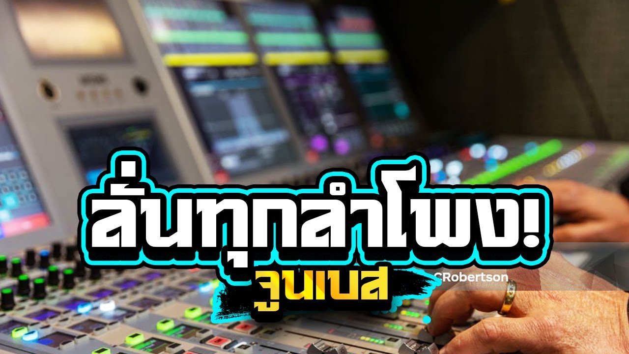 ลั่นทุกลำโพง! ซาวด์แรงทะลวงใจ เบสลอยๆซาวด์แน่นๆ1,000%