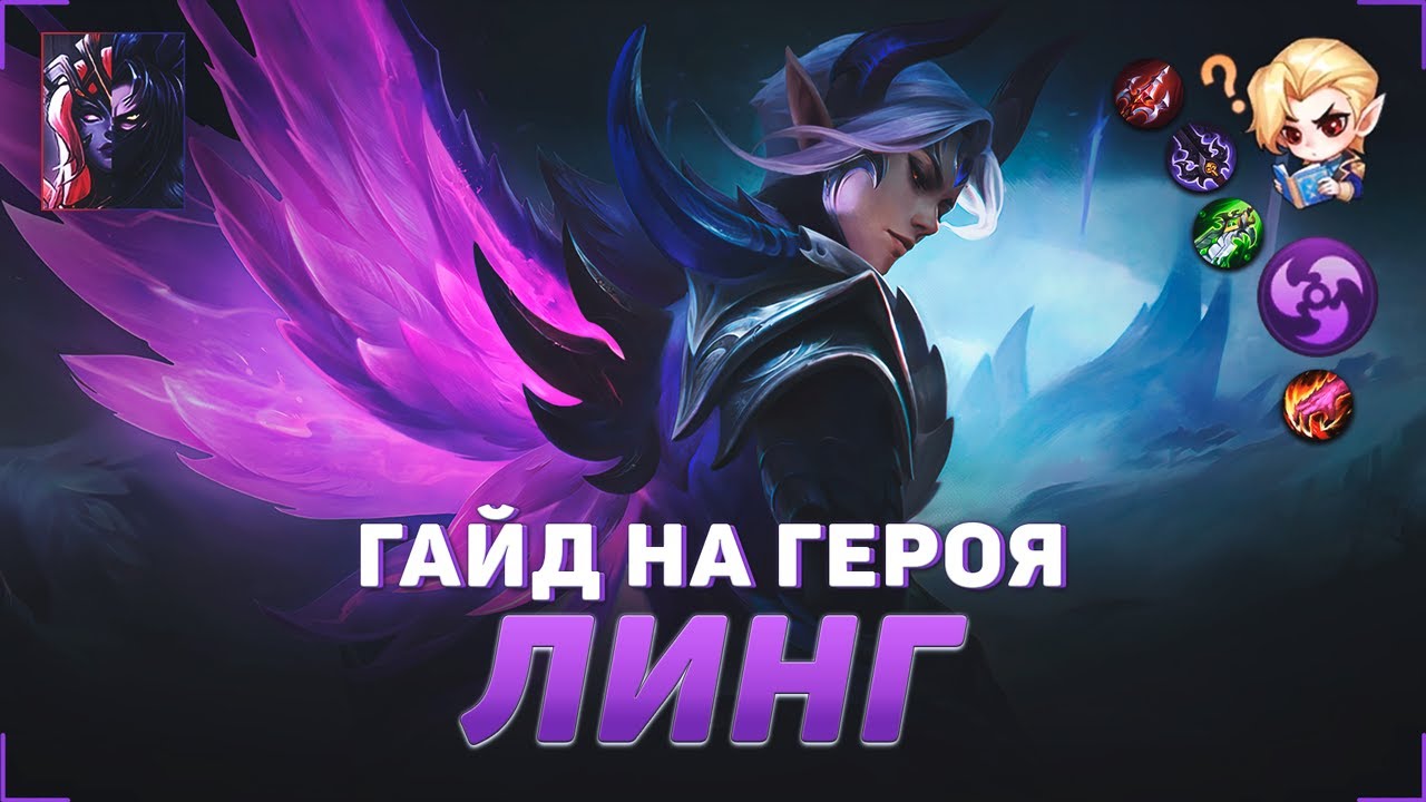 Контр пик линга мобайл легенд. Линг мобайл легенд гайд. Линг mobile legends. Гайд на линга mobile legends. Млбб линг гайд.