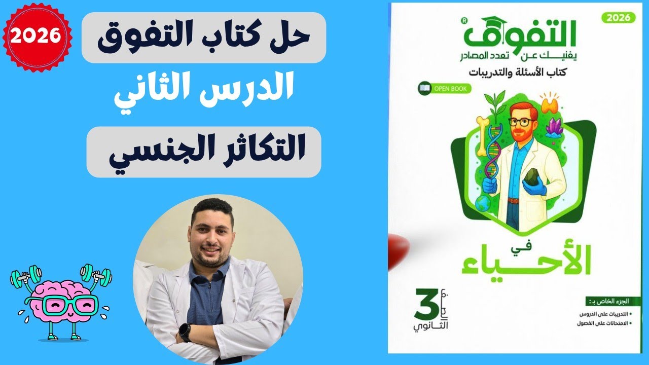 حل درس تابع التكاثر من كتاب التفوق احياء تالتة ثانوي التكاثر الجنسي بالاقتران وتعاقب الاجيال