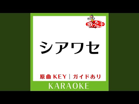 シアワセ (カラオケ) (原曲歌手:aiko)