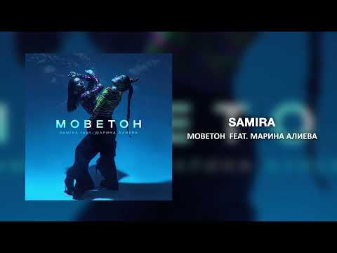 SAMIRA -  Моветон feat. Марина Алиева