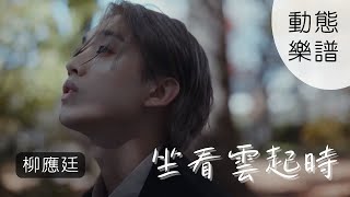 [Playalong] 坐看雲起時 | Jer柳應廷 | 動態歌詞樂譜 | 純鋼琴伴奏 | 香港音樂 | 流行曲 | Canto Pop @ViolinDilo