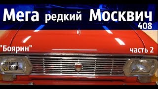 МЕГА редкий МОСКВИЧ 408. "Боярин"_часть 2 МЕГА редкий МОСКВИЧ 408. "Боярин"_часть 2