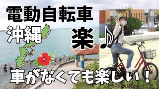 シェアサイクルの旅～ワイヤレス充電の電動自転車で行く沖縄の旅【前編】～