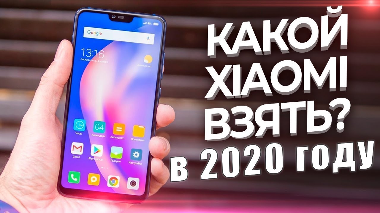 Какой Xiaomi