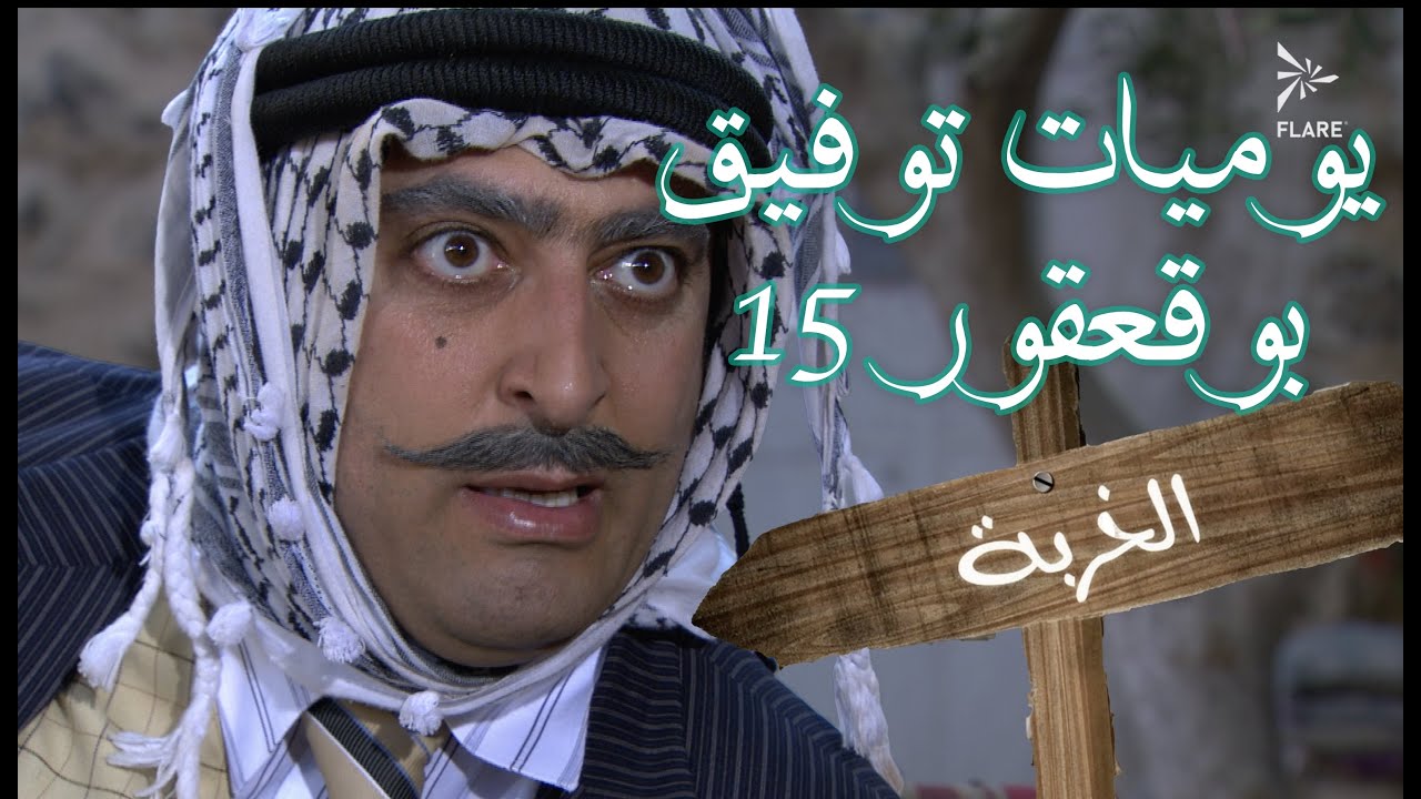 يوميات توفيق بو قعقور الجزء 15 