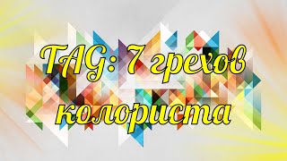 TAG: 7 грехов колориста