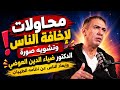 محاولات تشويه الدكتور ضياء الدين العوضي  والحقيقة التي لا يريدونك أن تعرفها    نجومي