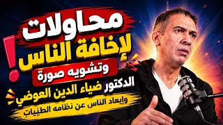 محاولات تشويه الدكتور ضياء الدين العوضي  والحقيقة التي لا يريدونك أن تعرفها    سمعها