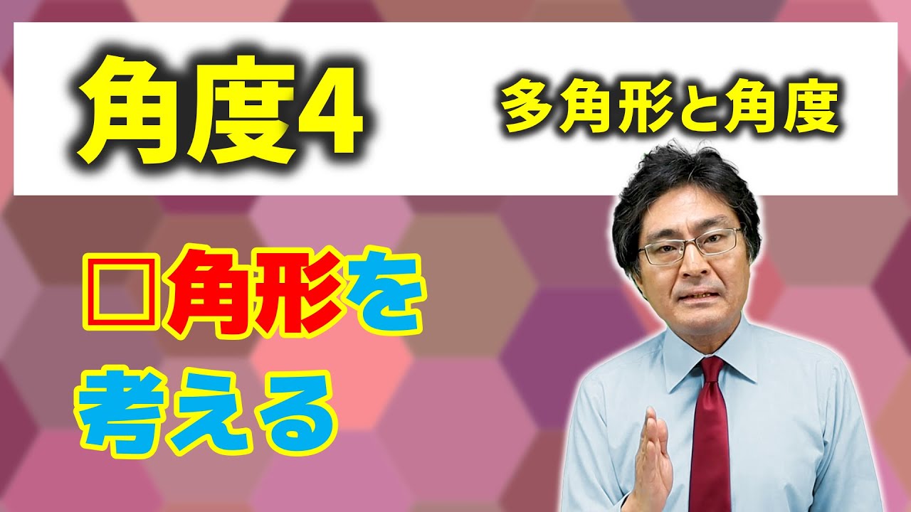 多角形と角度 中学受験 算数 角度4基本編 Youtube