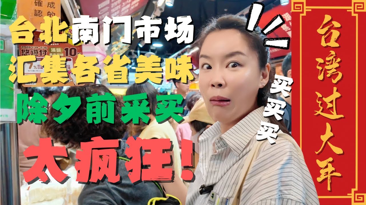 【台湾过大年】在台北南门市场再次感受到了台湾人购物的疯狂 除夕前和大家一起采购年货🤩人山人海 水泄不通😱😱😱