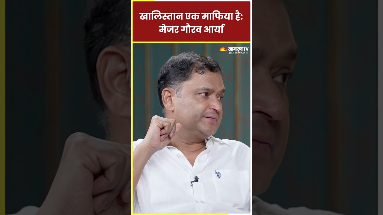 खालिस्तान एक माफिया है मेजर गौरव आर्य 