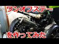 【GPZ900R】アルミマフラーステーと強制ファンスイッチ