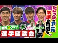 「関西J1・4クラブの選手が集結!関西4クラブ選手座談会!(自分のクラブ以外で)気になる今季のユニフォームはどれ!?」KICK OFF! KANSAI MBS毎日放送 3月3日放送分