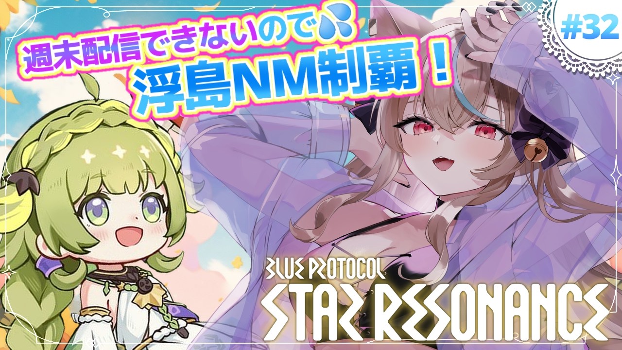#32🌟#スタレゾ┊浮島NMいきたい！今週駆け込みできないから今日来られるイツメン送り届けたいぞ～～🐾┊ブループロトコル：スターレゾナンス #ひよめもりー