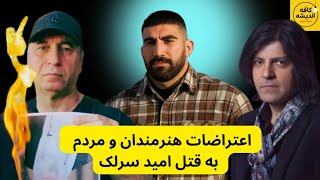 ⁣ویدئوهای اعتراضات هنرمندان و مردم به قتل امید سرلک