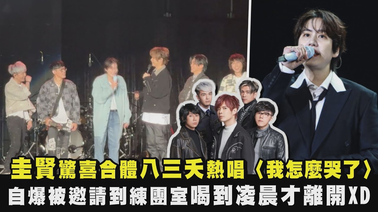 【太好聽惹】圭賢驚喜合體八三夭熱唱〈我怎麼哭了〉 自爆被邀請到練團室喝到凌晨才離開XD ｜完全娛樂