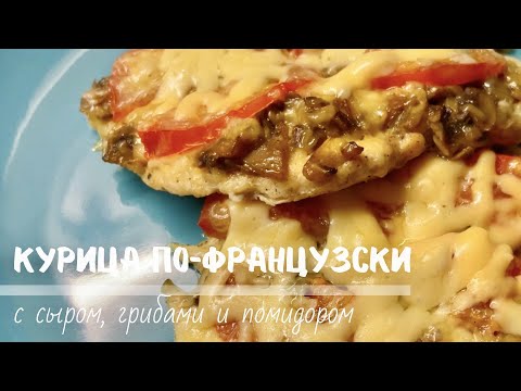 Нежнейшая курица по-французски в духовке🍽