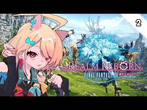 【#ファイナルファンタジー14  ~新生エオルゼア~】光の戦士初めてみた【小鳥遊りりあ】
