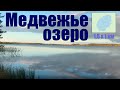 Поход на Медвежье озеро - 14-17 сентября 2019 - Макарьевский район Костромской области.