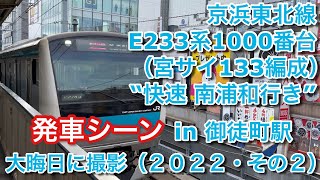 京浜東北線E233系1000番台(宮サイ133編成)“快速 南浦和行き” 御徒町駅を発車する 2022/12/31