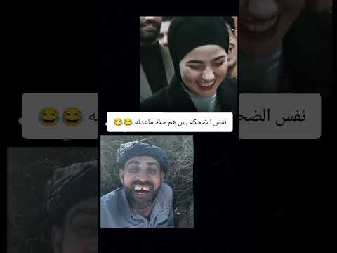 نفس الضحكه بس حض ماعدنه اكسبلور لايك ترند