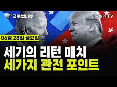 [🔴06/28 #당잠사] 美 <strong>대선</strong> 오늘 첫 TV 토론🍿 | 네이버웹툰(WBTN) 나스닥 데뷔, 9% ▲ | <strong>프랑스</strong> 조기 총선 D-3, 환율 변동성 주목 | 오픈AI-타임지 파트너십
