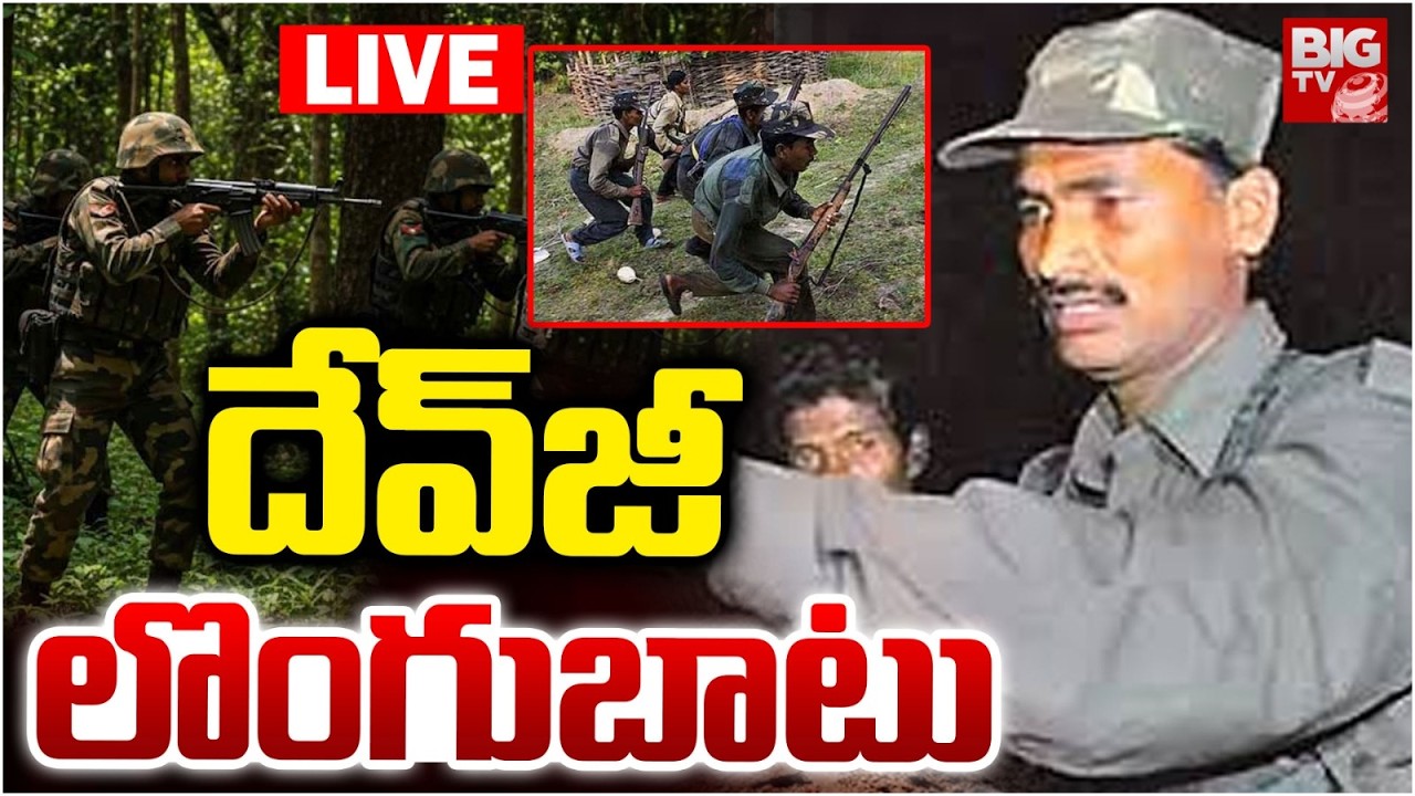 Top Maoist leader Devji Surrender LIVE: దేవ్‌జీ లొంగుబాటు! | Maoist Devji Latest Update | BIG TV