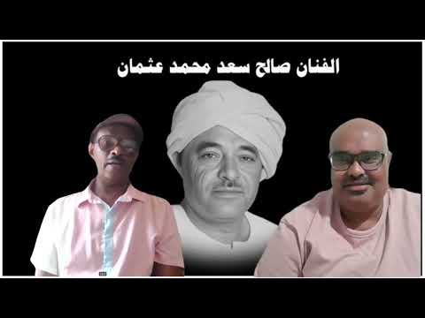 سيرة الفنان صالح سعد محمد عثمان إيقاع الزمن الجميل ناصر عزالدين الليندي و هيثم سعدالدين لبيب
