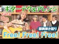 【即興弾き語り!!】ギターテクが凄すぎる竹内アンナ作詞作曲「Free!Free!Free!」のギターアレンジにLiSA「全然違う楽曲になる」