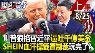 Trump tightly controls Xi Jinping, forcing him to spit out '100 billion US dollars'!