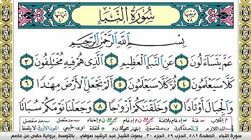 سورة النبأ Surah al nbaaعبد الرشيد صوفي Abd Alrashid Sofi برواية حفص عن عاصم