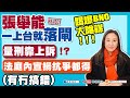 【司法改革📣】張舉能一上台就落閘⁉️｜量刑靠上訴⁉️法庭內宣揚抗爭都得❓有冇搞錯😡｜踢爆BNO大陰謀‼️ (2021-01-19)