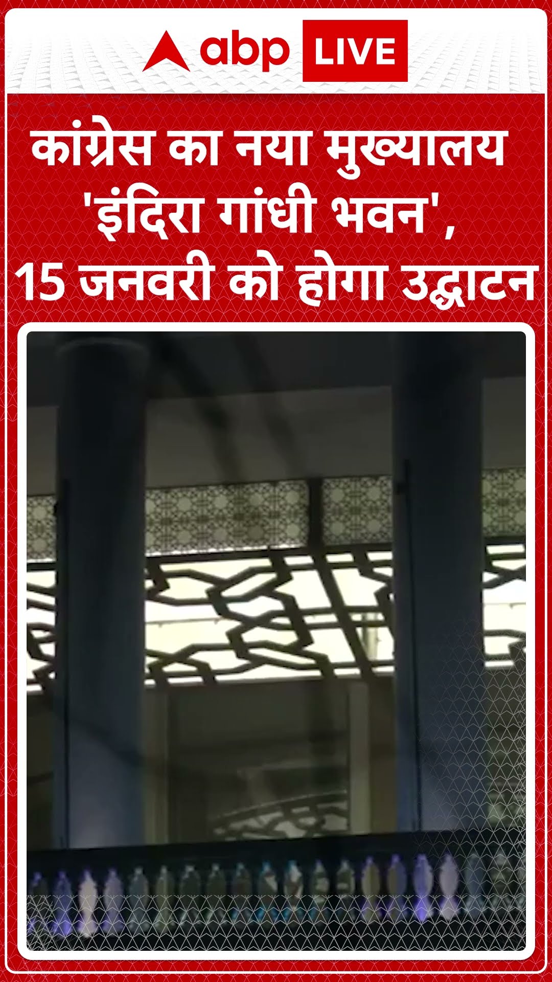 Congress New Headquarter: कांग्रेस के नए मुख्यालय इंदिरा गांधी भवन का 15 जनवरी को होगा उद्घाटन