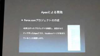 Force.com開発者セミナー_20111130 Part-1