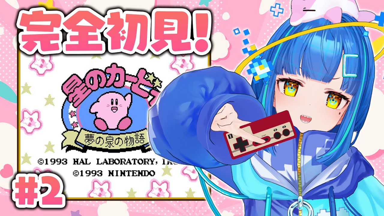 【星のカービィ 夢の泉の物語 / #レトロゲーム 】完全初見！プププランドで大冒険をしてみちゃいますか #2【#ゲーム実況 / #vtuber】