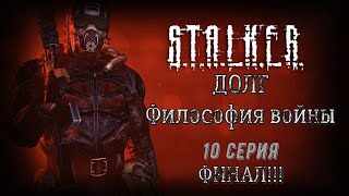 ФИНАЛ!!! Все только начинается! | S.T.A.L.K.E.R. ДОЛГ. Философия войны #10