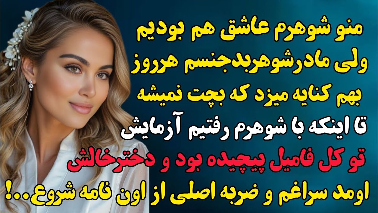 شوهرم وقتی نامه رو دید شوک زده ..و بازی اصل زمانی شروع شد که...#داستان 