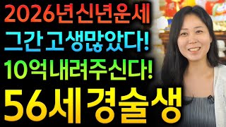 ⭐2026년 1970년생 56세 개띠운세⭐정말 고생 많았다! 인생 최고 대운으로 모두 보상받는다! 금전,문서,귀인 모두받고 대박나는 개띠운세 70년생 56세 개띠 신년운세 금전대박