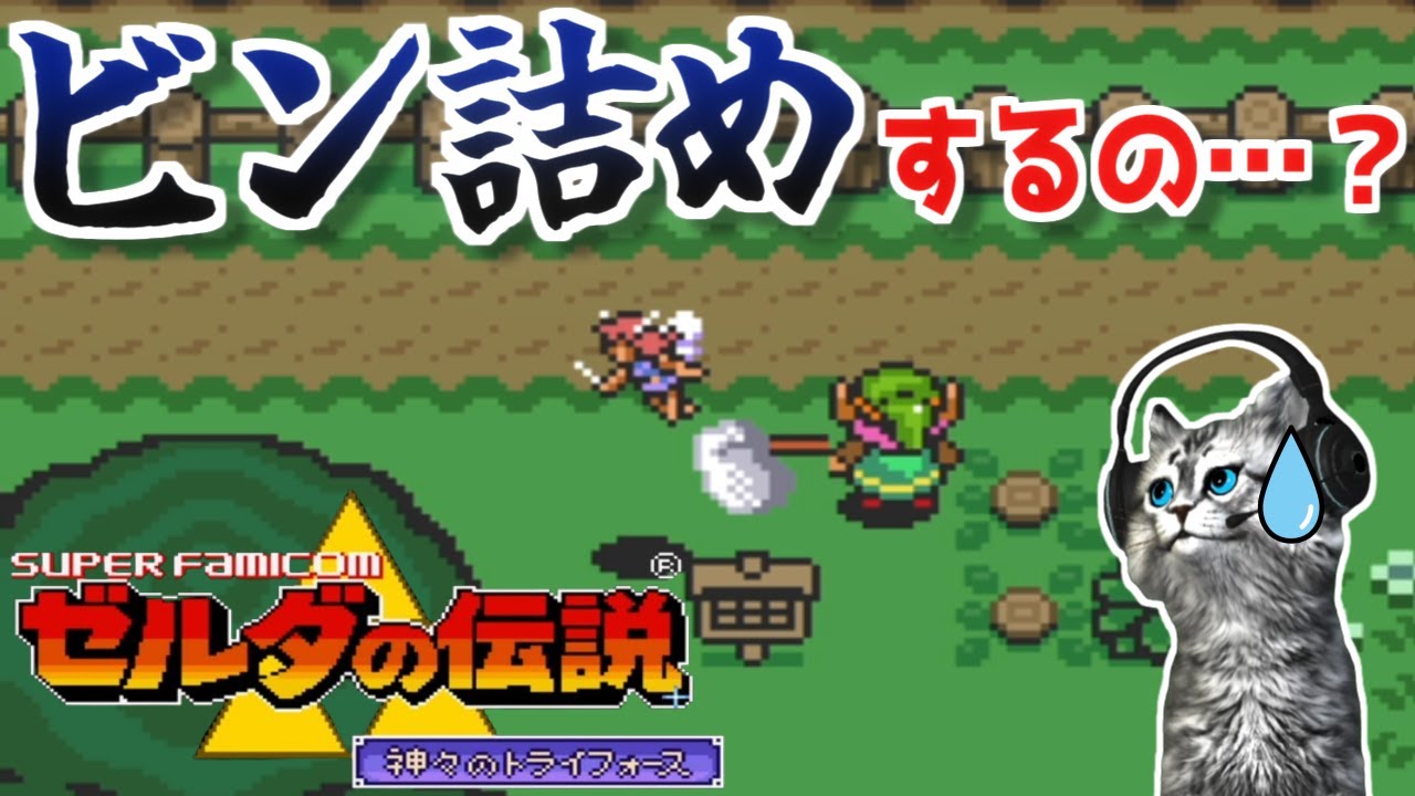 ゼルダの伝説 神々のトライフォース初見実況プレイ】妖精さんにこんな 