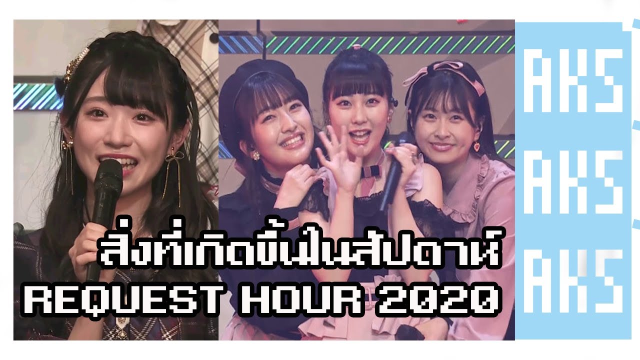 Request Hour สิ่งที่เกิดขึ้นในสัปดาห์ Request Hour 2020 ของ AKB48 - YouTube