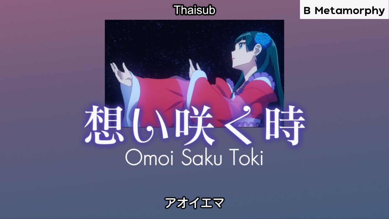 [THAISUB/แปลไทย] 想い咲く時 (Omoi Saku Toki) - アオイエマ (สืบคดีปริศนา หมอยาตำรับโคมแดง Insert song ep.24)
