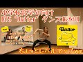 小学校高学年向け BTS Butter 簡単ダンス振付パート